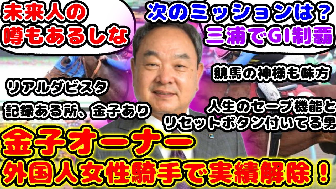 【競馬】AJCC ワンツーフィニッシュ！金子オーナー外国人騎手でJRA平場重賞初制覇！が話題に！【競馬の反応集】
