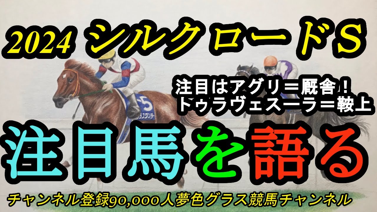【注目馬を語る】2024シルクロードステークス！注目ポイントはアグリ=厩舎！そして、トゥラヴェスーラ=鞍上に永島まなみ騎手！