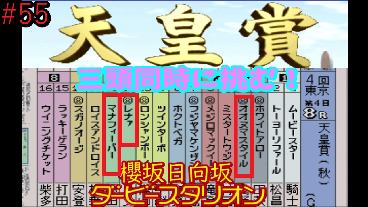 【櫻坂日向坂ダービースタリオン】#55　G1天皇賞秋にオオヌマスタイル、レナァ、マナフィーバーが挑む！　自由気ままの間　田中ソロ