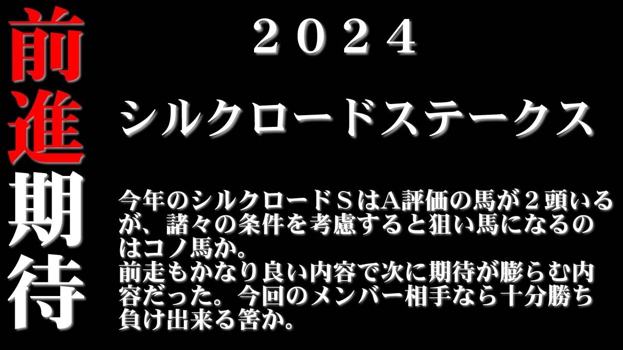 【ゼロ太郎】「シルクロードステークス2024」出走予定馬・予想オッズ・人気馬見解