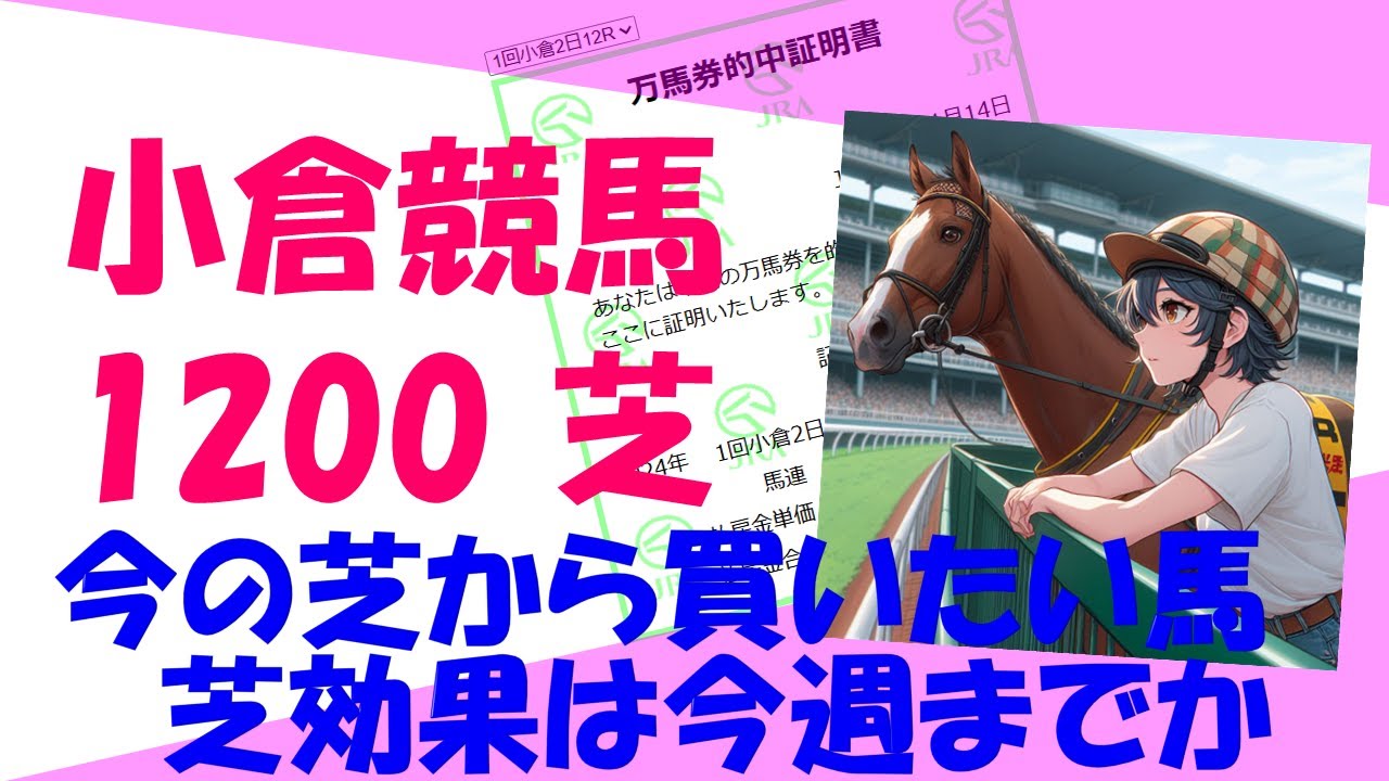 【20240124】小倉競馬芝1200m攻略