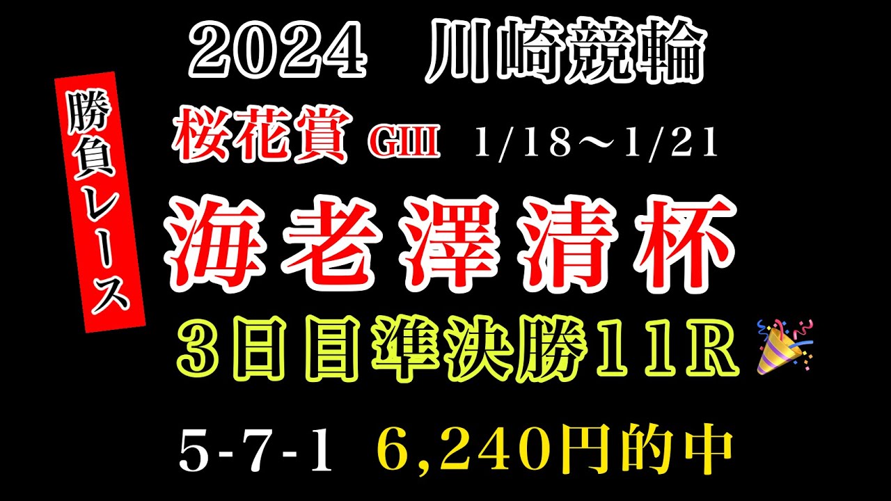 【桜花賞海老澤清杯2024】3日目準決勝11R#競輪予想 #競輪 #川崎競輪
