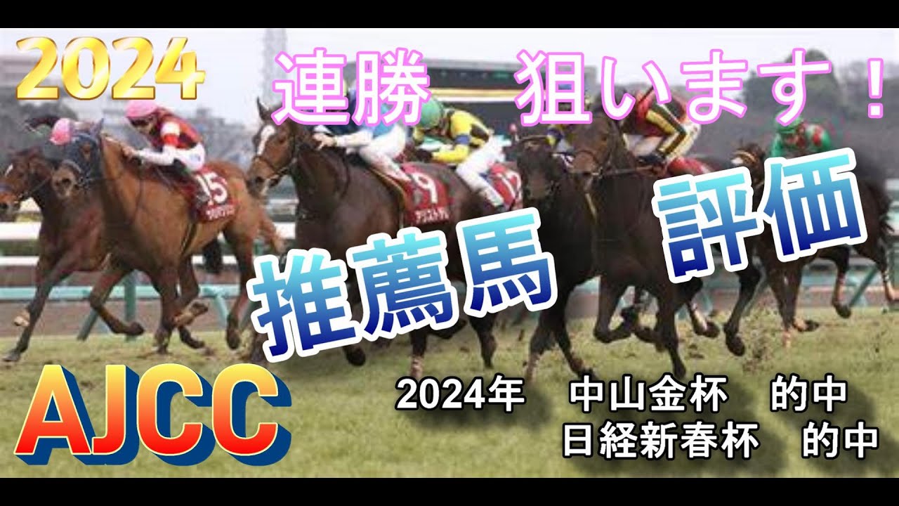 【AJCC予想】【東海S予想】おすすめ馬と穴馬紹介！万馬券が出てもおかしくない