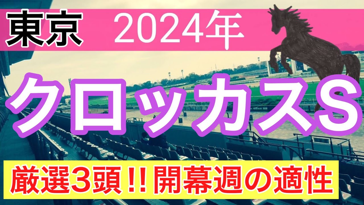【クロッカスステークス2024】競馬予想(先週中央競馬6戦5的中)