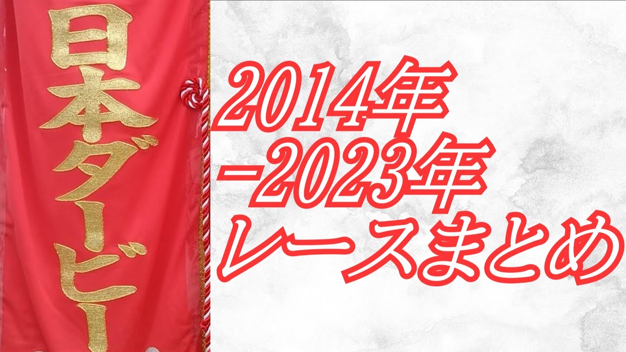 日本ダービー 2014年～2023年 レースまとめ