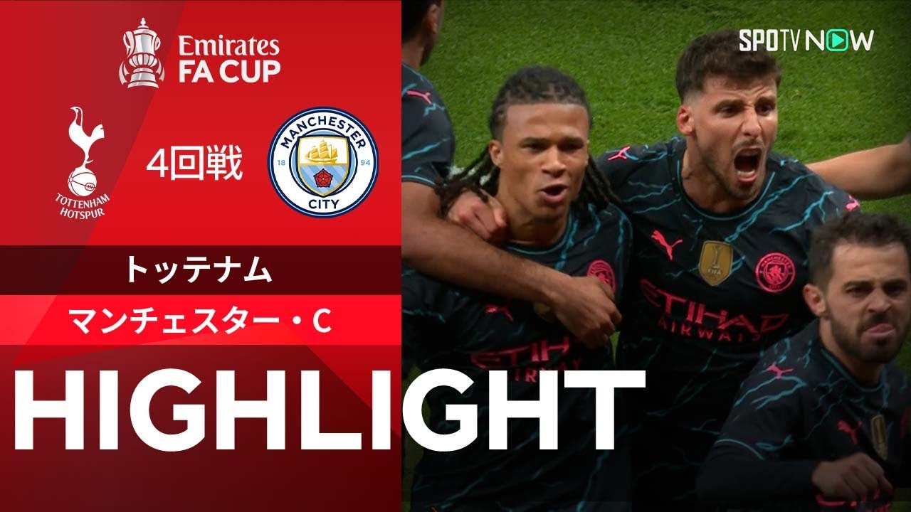 【トッテナム vs マンチェスター・C】試合ハイライト 23/24シーズン FAカップ4回戦