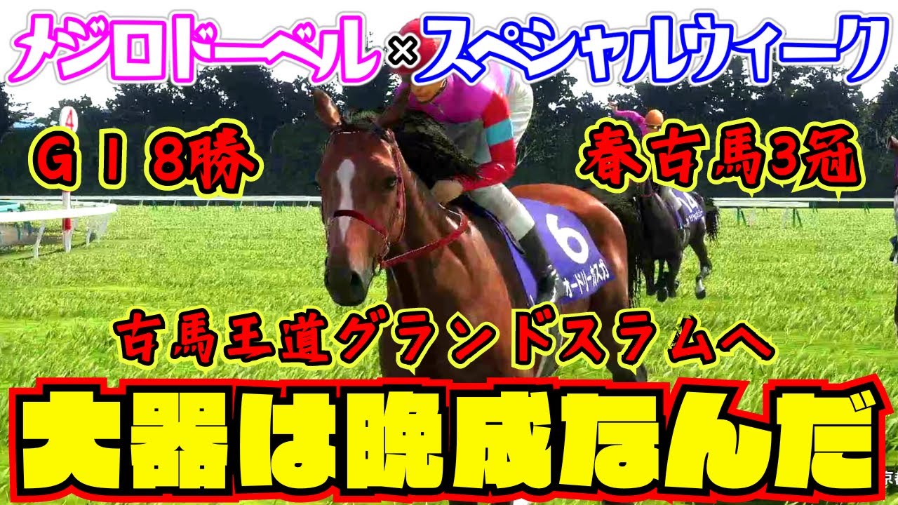 【史実馬×史実馬#4】大器晩成を地で行く最強牝馬がこちら【スペシャルウィーク×メジロドーベル】【ウイニングポスト10】