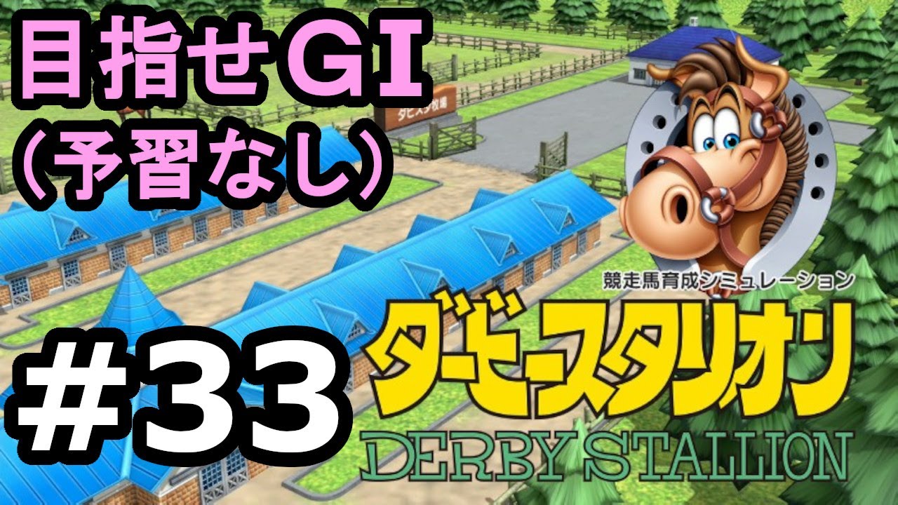 目指せＧⅠ#33　予習なしでどこまで　【ダビスタSwitch】