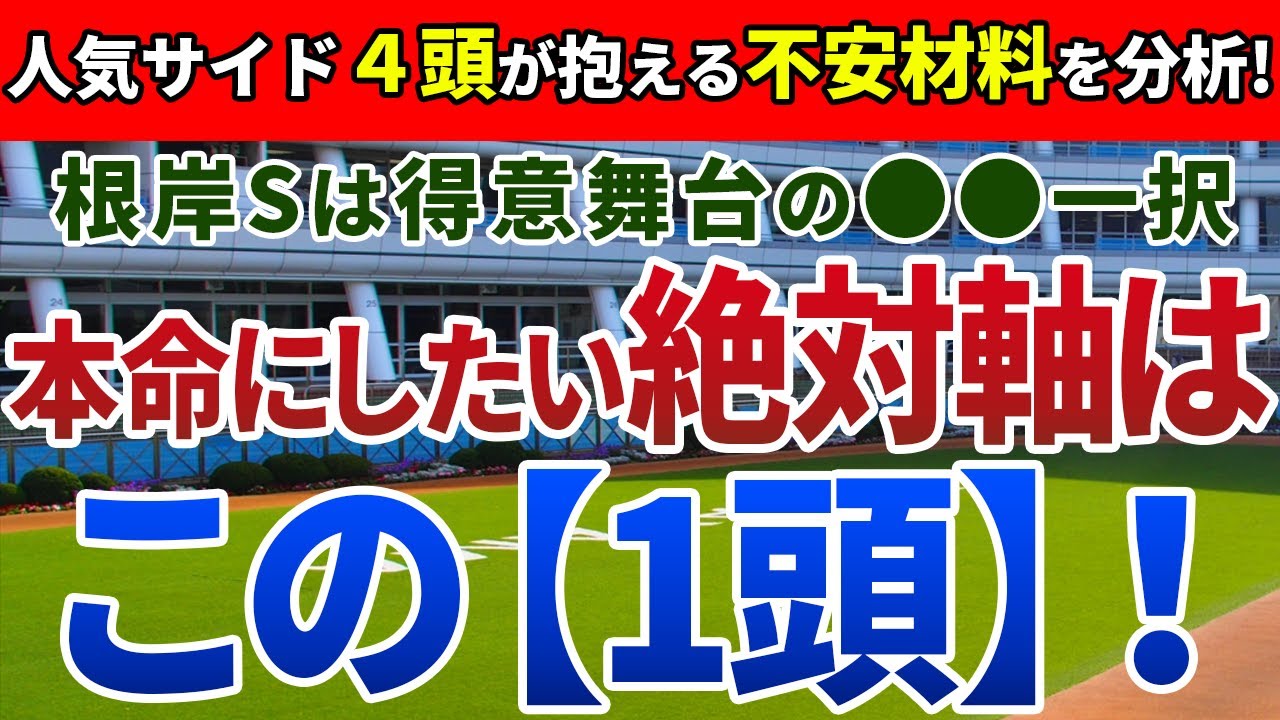 根岸ステークス2024【絶対軸1頭】公開！実績馬か、上がり馬か？着内鉄板の1頭は?条件ベストなら崩れない安心の絶対軸を発表