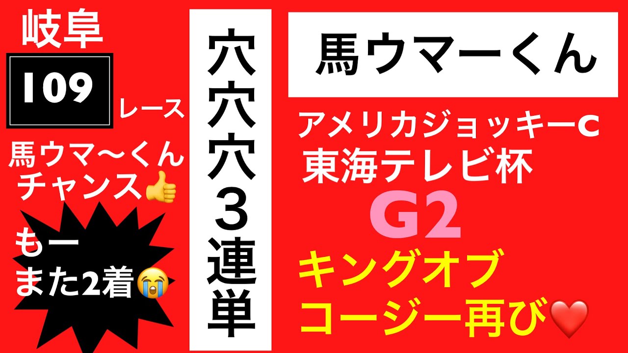 アメリカジョッキーCと東海テレビ杯もあの馬から👍😍キングオブコージー再び👏