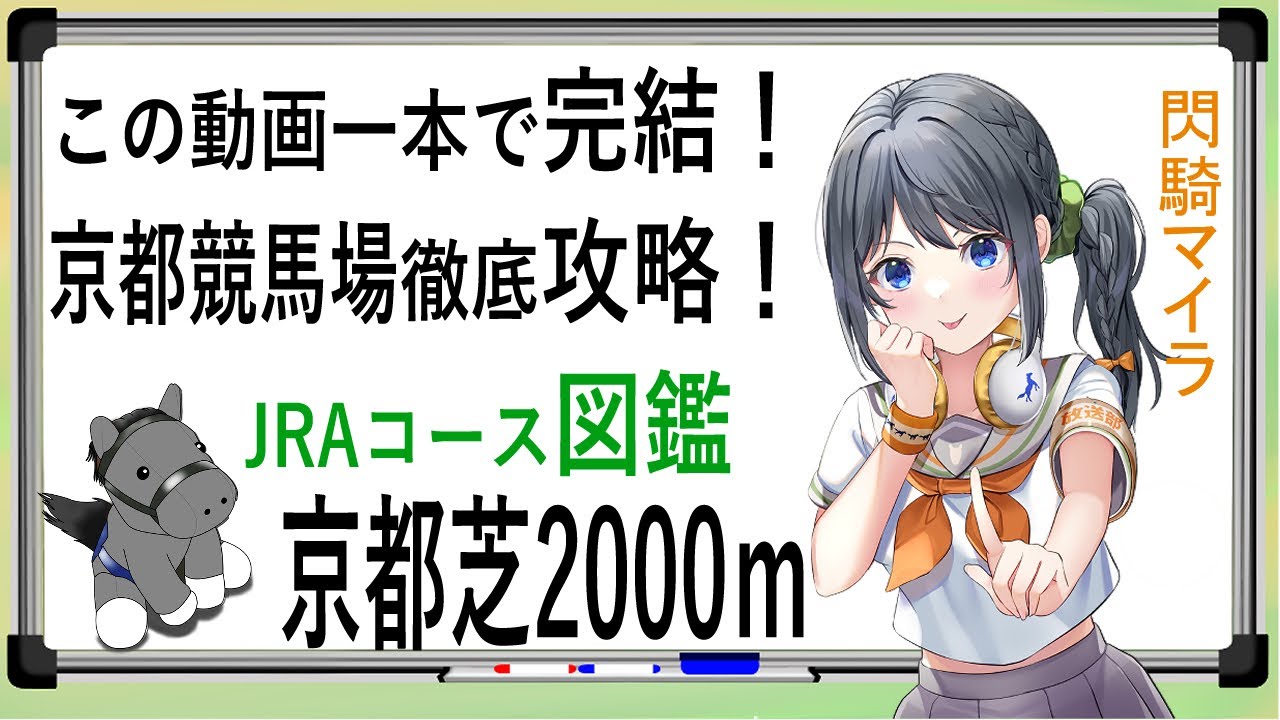 【競馬徹底攻略】京都芝2000ｍ 閃騎マイラ競馬場コース図鑑【 #京都競馬場  #秋華賞　#京都2歳S  】この動画一本で京都2000ｍ完全攻略！