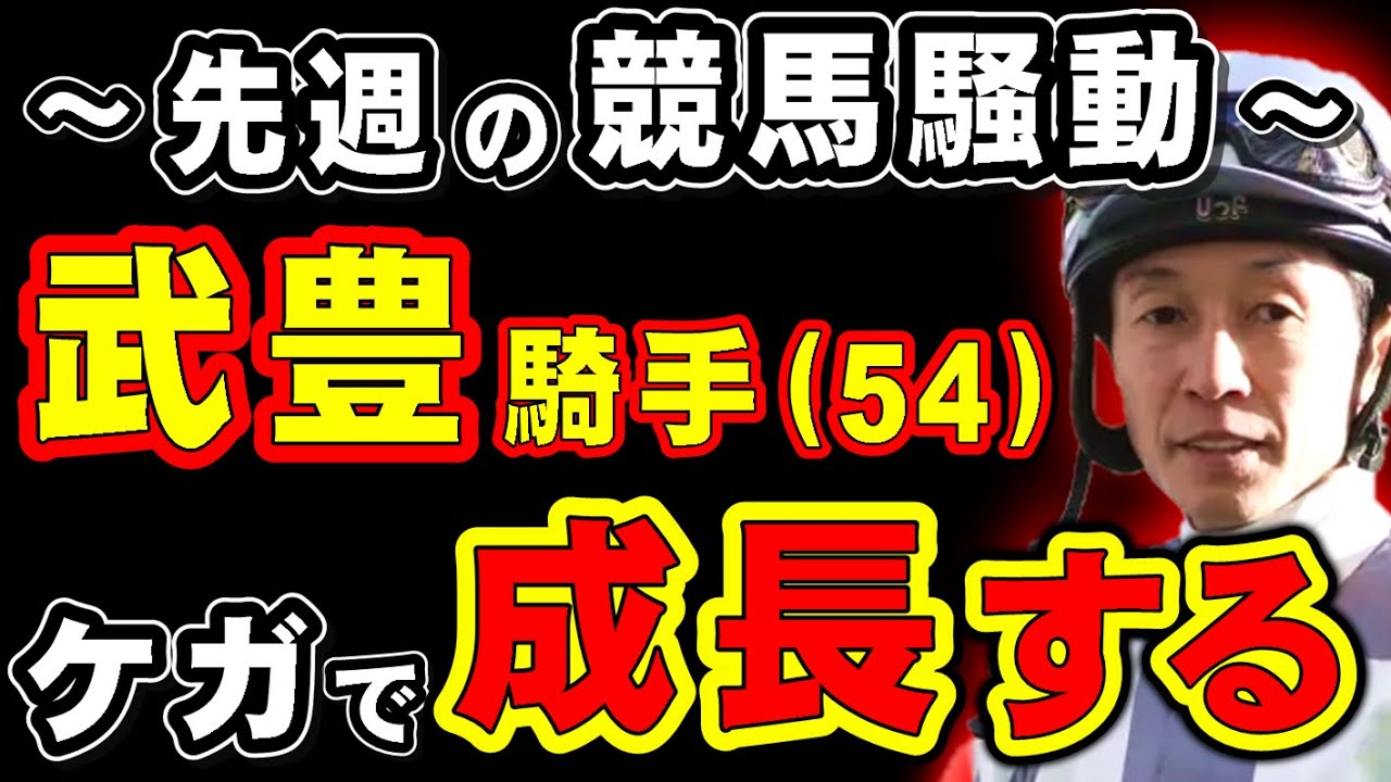 先週の競馬騒動！レジェンド武豊、怪我でより成長してしまう