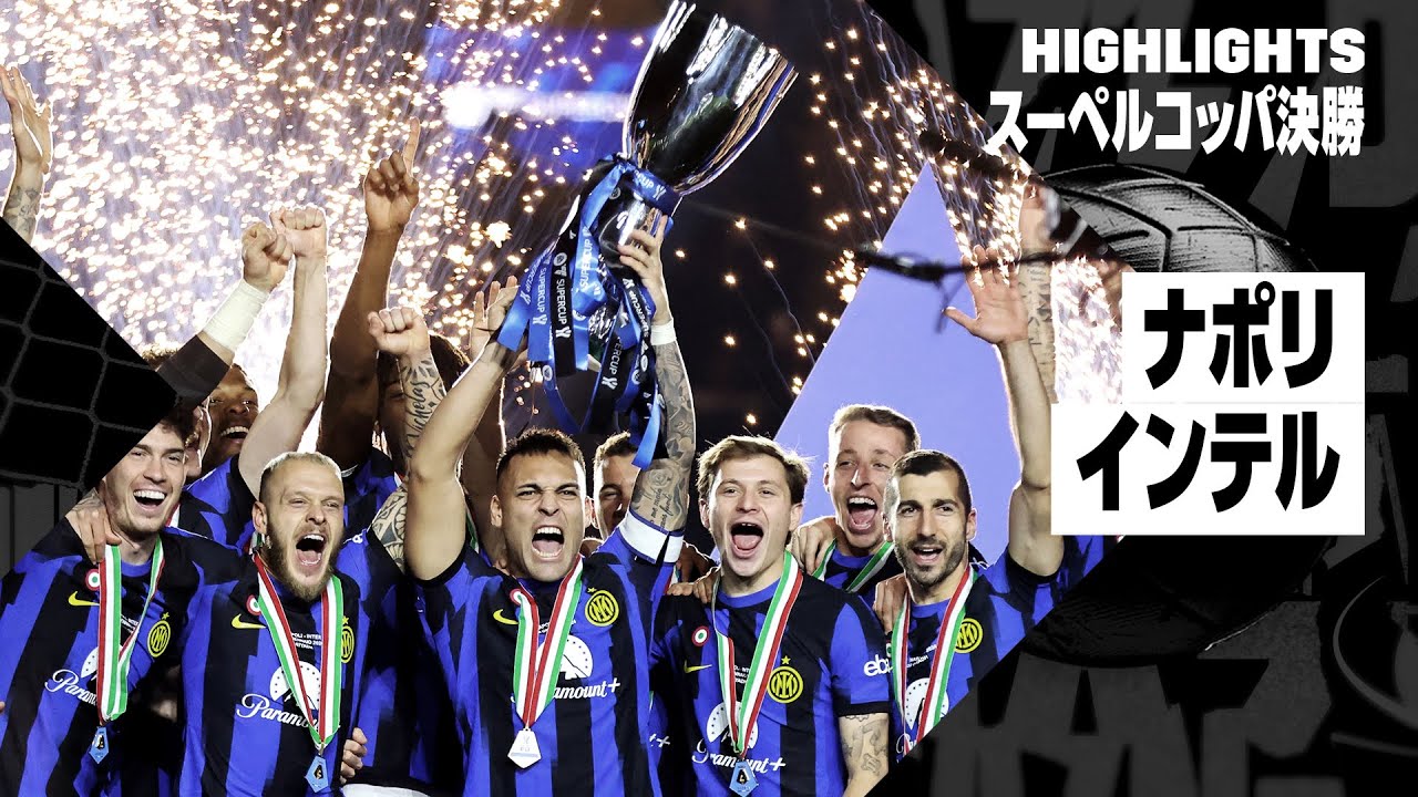 【ナポリ × インテル｜ハイライト】 新キャプテン ラウタロ・マルティネスの劇的ゴールでインテルが大会3連覇達成！ | スーペルコッパ決勝
