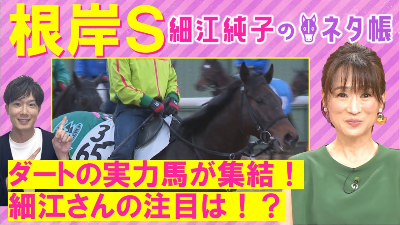 【２週連続注目馬が激走！】「ポテンシャルは相当高い！ただ…」サンライズフレイム、エンペラーワケア、タガノビューティー・・・根岸S(ＧⅢ)を元ジョッキーの細江純子さんが徹底解説！＜細江純子のネタ帳＞