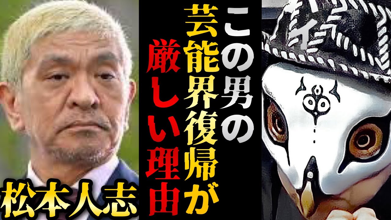活動休止した松本人志の芸能界復帰が厳しい理由...やはり●●は認めて被害女性には謝罪するべきでした【観相学 けんけん切り抜き 占い師】