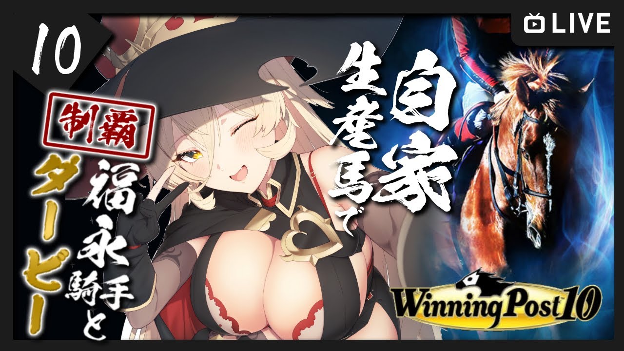 【#10 Winning Post 10 / ウィポ10】福永騎手と往く、自家生産馬で日本ダービーチャレンジ【ニュイ・ソシエール / にじさんじ】