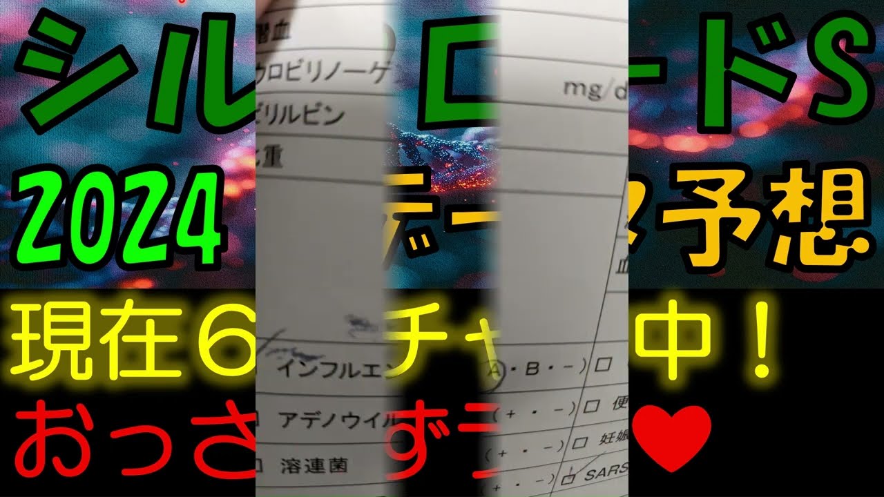 シルクロードステークス2024　データ予想