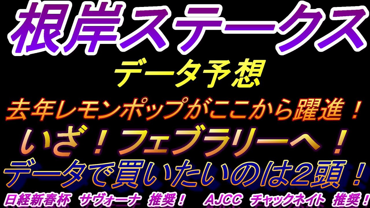 【根岸ステークス２０２４】データ予想　レモンポップに続け！データで買いたい２頭はこれじゃ～！