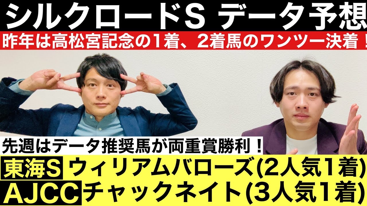 【シルクロードS 2024 データ予想】高松宮記念の前哨戦！昨年は1.2着馬が本番もワンツー！荒れそうで荒れない？荒れなさそうで荒れる難解重賞を紐解く！元騎手見習い芸人と競馬好き芸人の予想