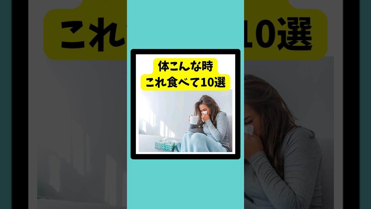 こんな時これ食べて10選 #健康 #アンチエイジング #風邪
