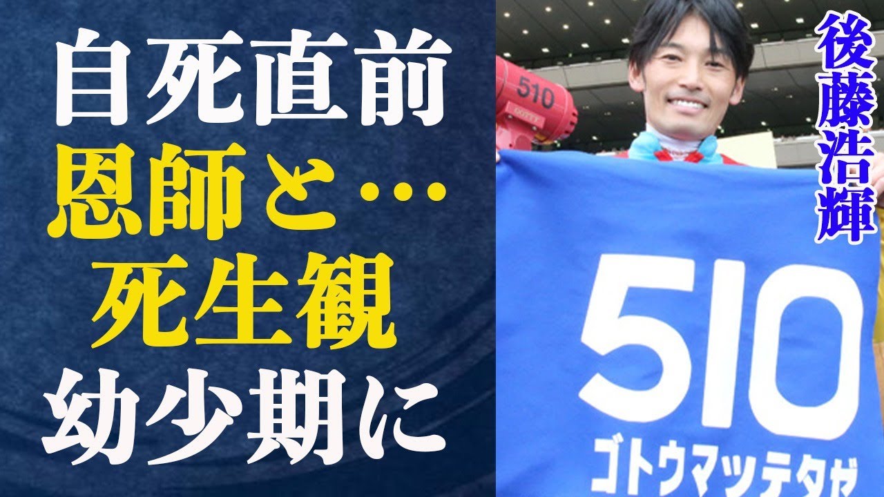後藤浩輝が自ら命を絶つ理由ともなった幼少期に植え付けられた死生観がヤバイ…岩田康誠のせいで二度の落馬事故！わざとといわれている真相とは一体！？死の四日前に恩師を訪れ語った内容とは一体