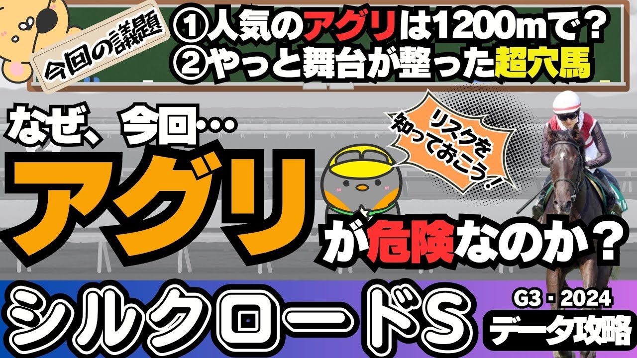 【シルクロードS攻略】なぜ、今回アグリにリスクがあるのか。「人気馬の危険性」と「狙うべき超穴馬」とは!? 【競馬予想2024】