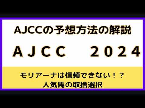 モリアーナは危険！？AJCCの攻略方法と穴馬の紹介