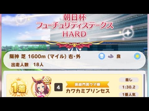 【ウマ娘】カワカミプリンセス/レジェンドレース(新衣装ミホノブルボン)・朝日杯フューチュリティステークス(阪神芝1600m)1着