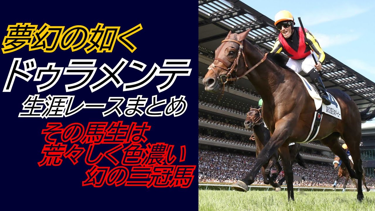 幻の三冠馬『ドゥラメンテ』全レースまとめ