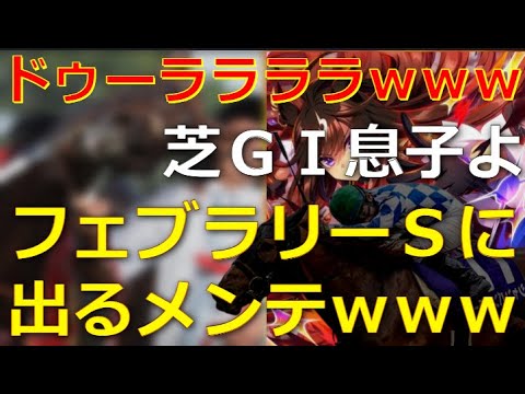 あのＧⅠ馬がフェブラリーステークスに参戦！？【競馬ファンの声】