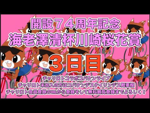 2024川崎記念桜花賞３日目チャリロトコラボコバケンライブ