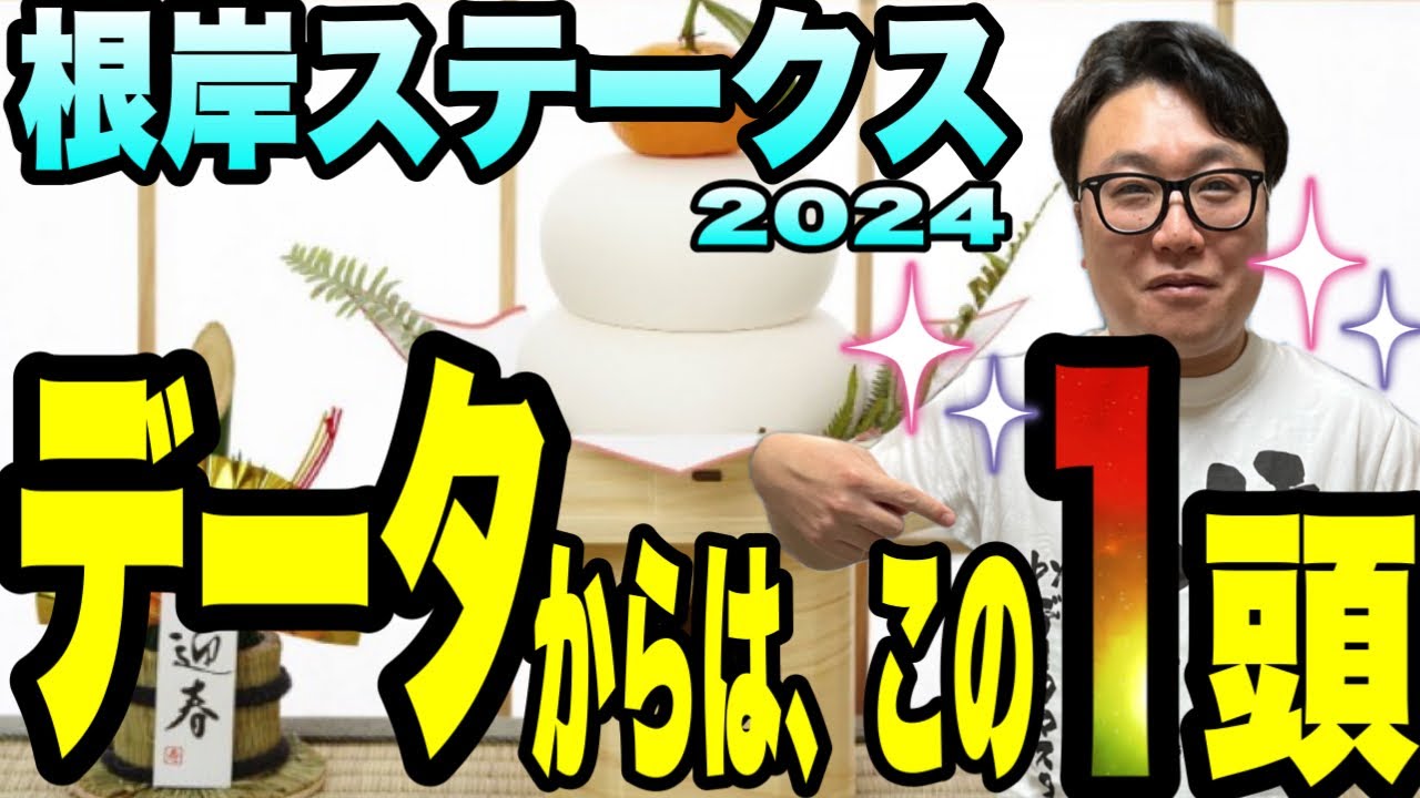 【根岸ステークス2024】データからはこの1頭！
