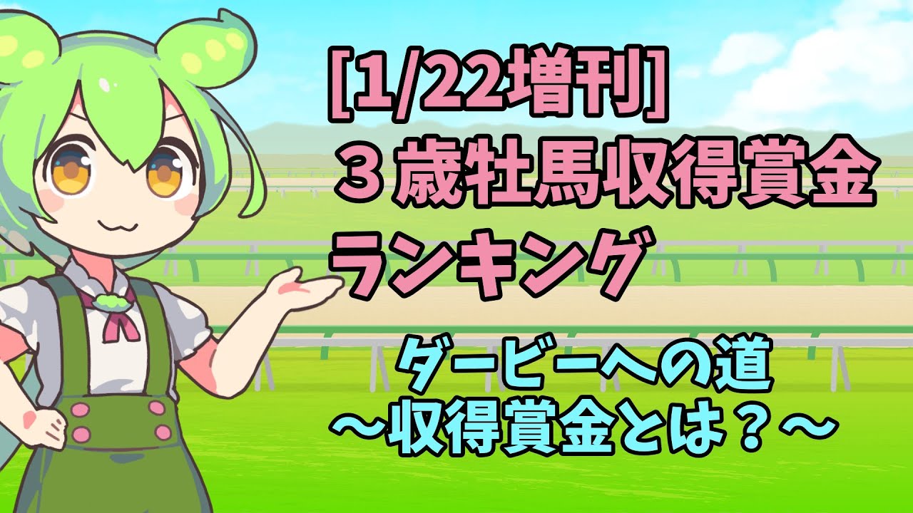 [1/22増刊]３歳牡馬の収得賞金ランキング　～ダービーへの道～