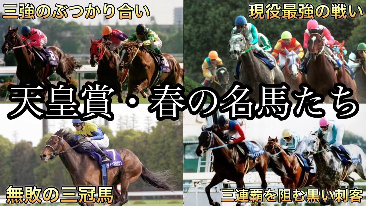 【競馬】天皇賞・春の名馬たち