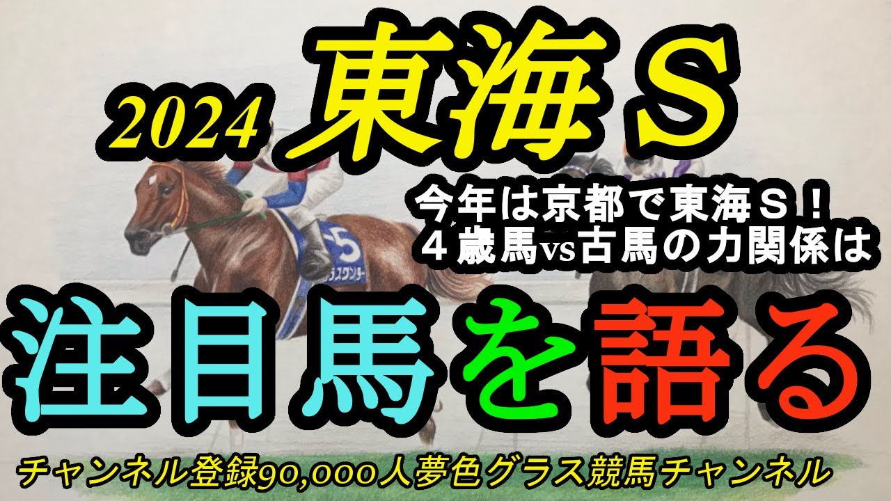【注目馬を語る】2024東海ステークス！今年は京都で開催！4歳vs古馬で力関係は？