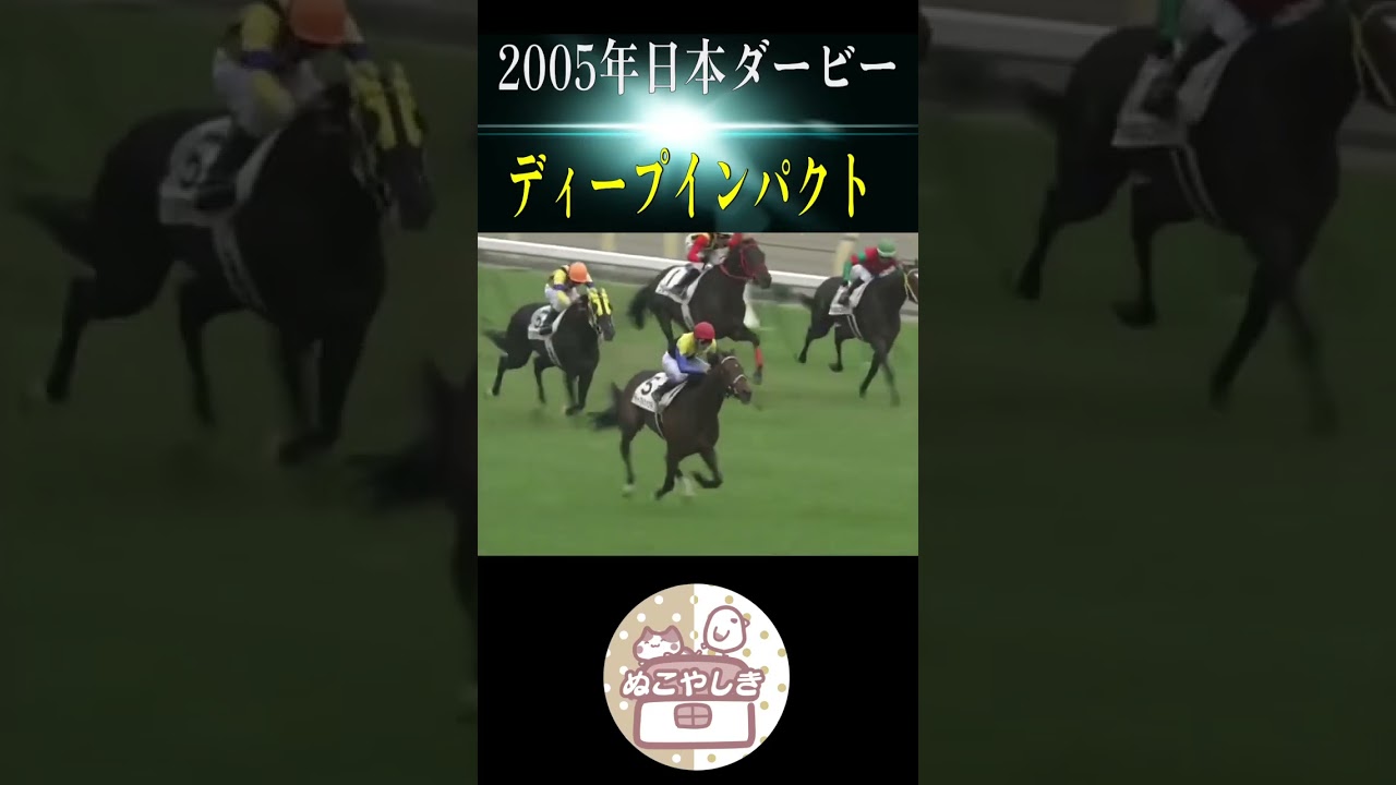 【名勝負列伝】 2005年日本ダービー【競馬】#shorts
