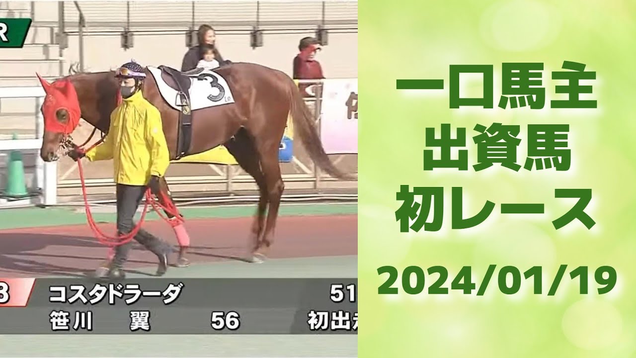 【一口馬主】初めての出資馬の初レースを見届ける動画