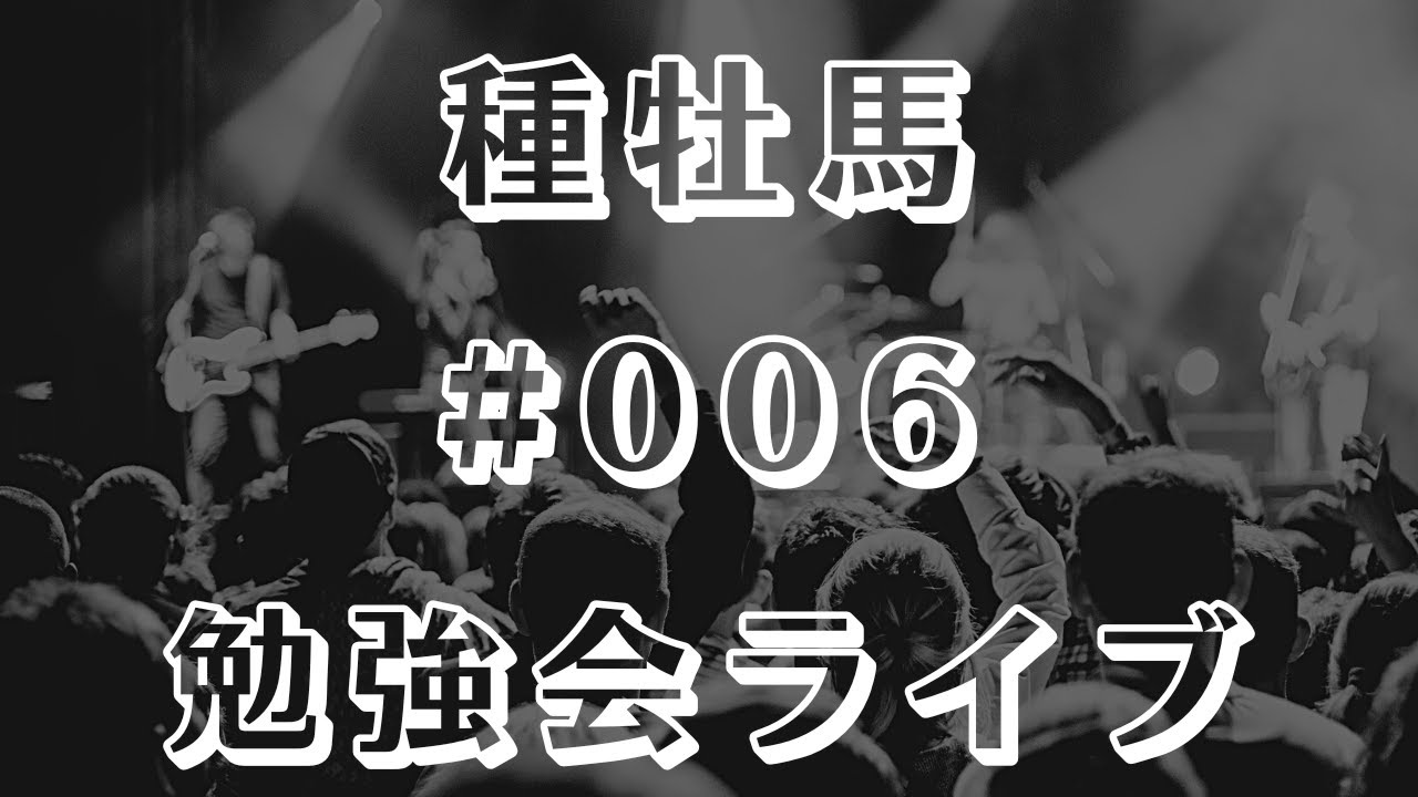 【種牡馬】勉強会ライブ #006【ビッグアーサー産駒】