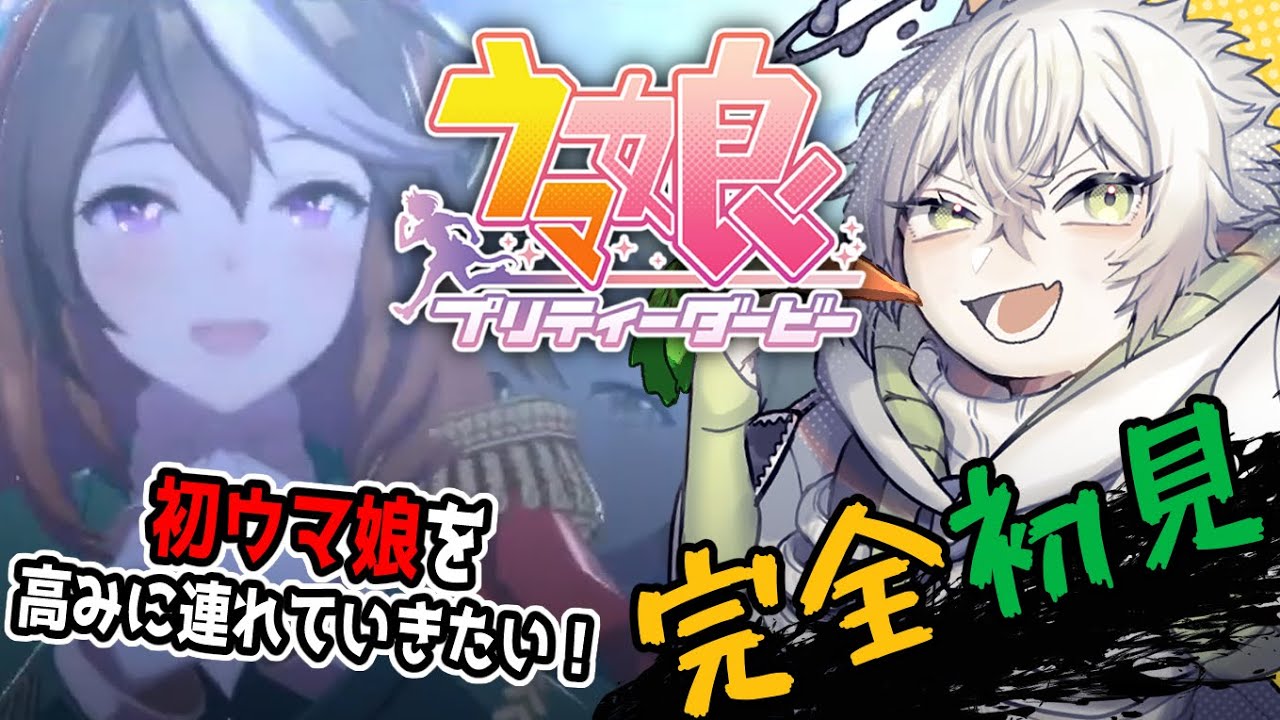 【ウマ娘】完全初見！初ウマ娘がまさかの有馬記念へ⁉ 【#vtuber 】