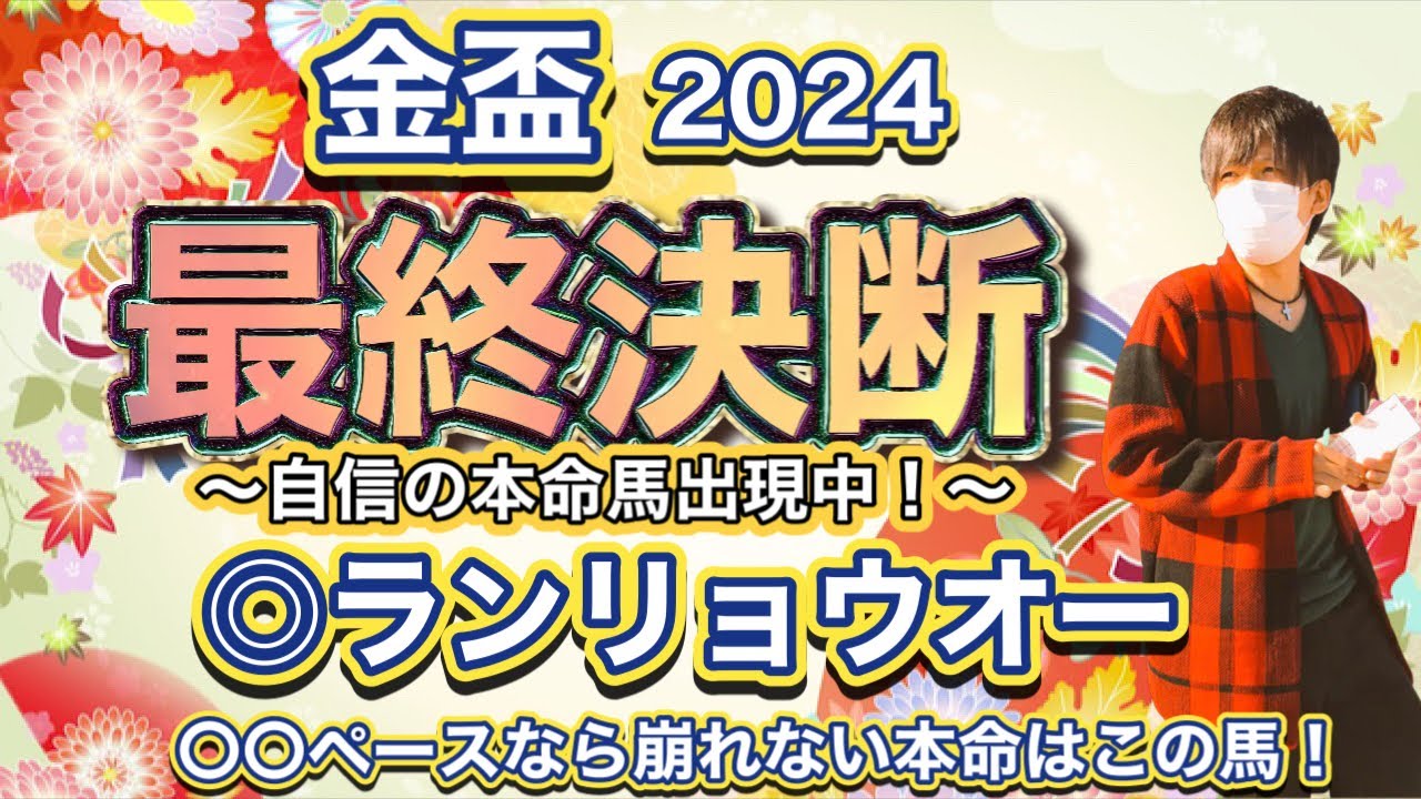 金盃2024 ペース次第ではまず崩れない！〇〇ペースなら無双しているあの馬を本命視！
