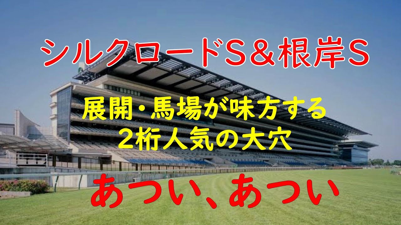 【競馬予想】シルクロードステークス＆根岸ステークス、自信の本命馬を発表！！