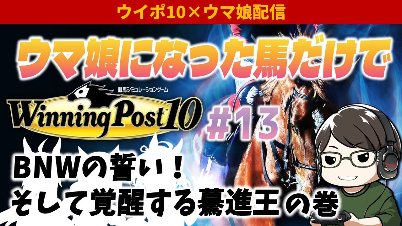 ウマ娘になった馬だけでウイポ10難易度EXPERT Part13～BNWの誓い！そして覚醒する驀進王の巻～