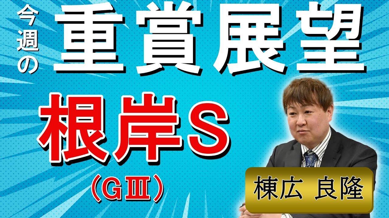 棟広良隆の重賞展望！#根岸S (GⅢ)