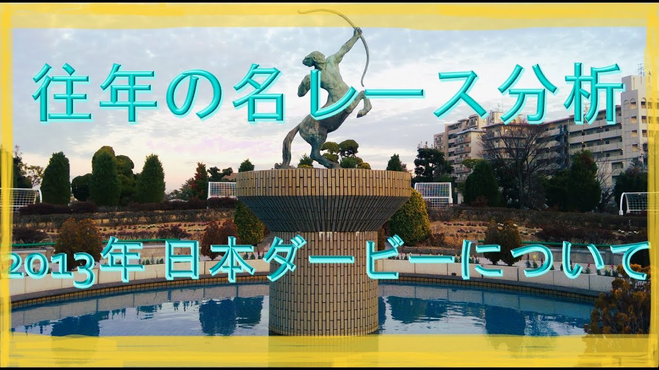 2013年 日本ダービー キズナについて