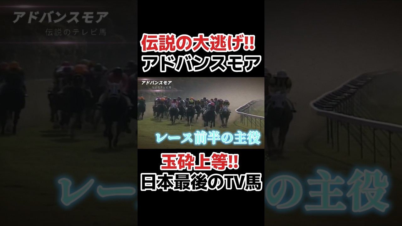 【伝説】日本最後のテレビ馬 アドバンスモア　#競馬 #競馬予想 #武豊 #日本ダービー