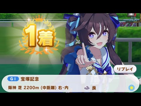 【ウマ娘】ヴィブロス/宝塚記念(シニア級・阪神芝2200m)1着