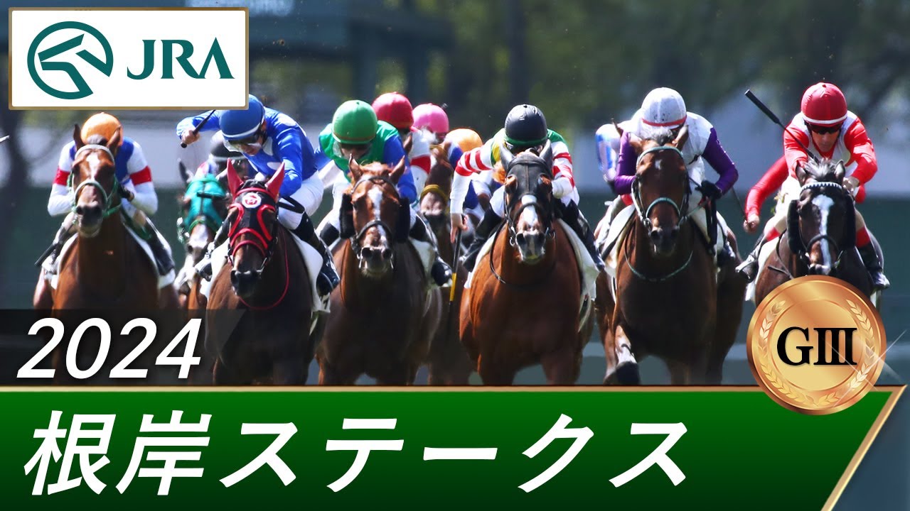 2024年 根岸ステークス（GⅢ） | 第38回 | JRA公式