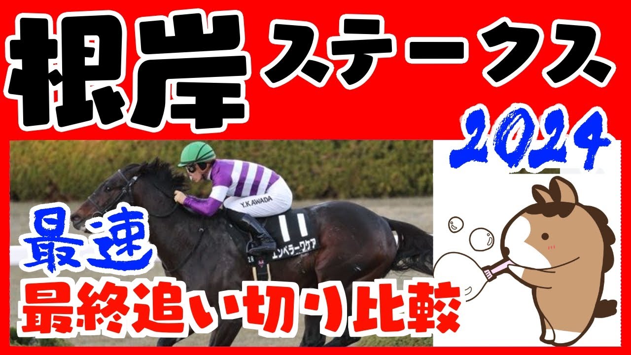 【根岸ステークス ２０２４】最終追い切り比較（１週前追い切りのおまけつき）