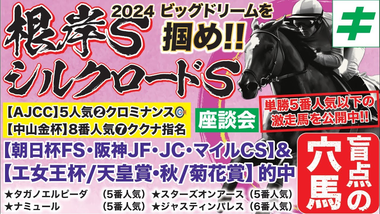 根岸ステークス＆シルクロードステークス 2024 【穴馬】10番人気以下の自信の超爆穴を指名！絶対に知っておくべき意外なデータも公開！