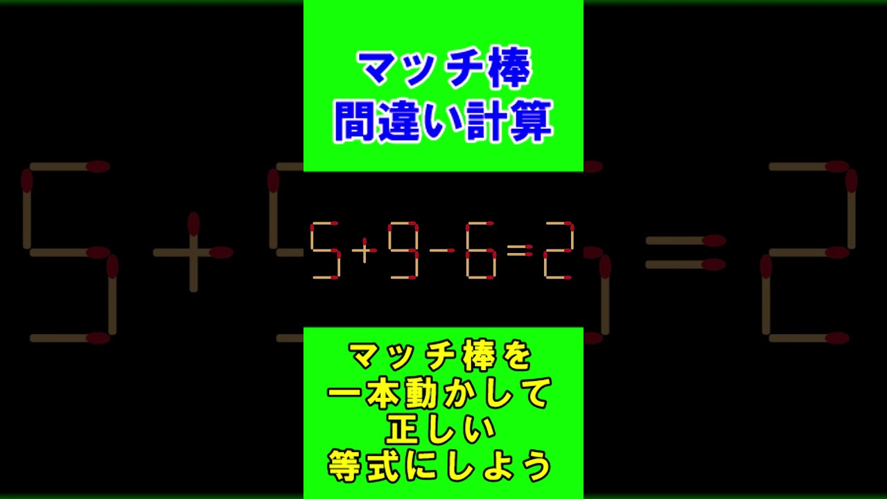 【脳トレクイズ】マッチ棒間違い計算弐１３４ #shorts #ひらめき #パズル